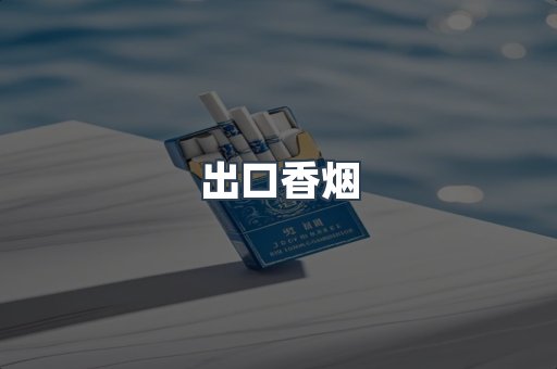 出口香烟